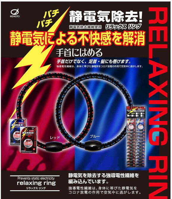 リラックスリング 静電気除去リング NRX350 18.5cm 静電気除去 IKEMOTO 池本刷子工業