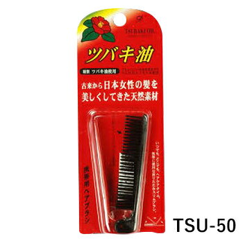 ツバキ油配合 携帯用折りたたみブラシ TSU-50　日本製 ヘアブラシ 携帯用 ツバキ油 椿油 あす楽対応
