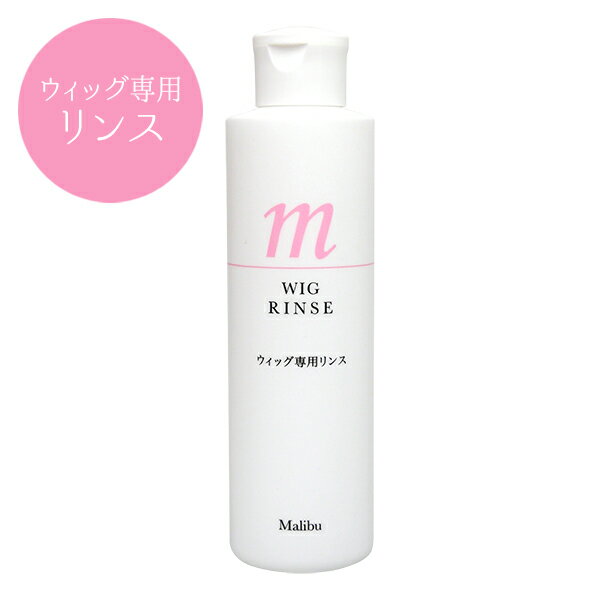 ウィッグリンス 洋かつら専用 200ml 