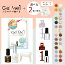 2色選べる Gel Me1ジェルミーワン スターターセット お好きなカラー 2色 クリスタルトップコート はがせるベース ジェルミーワン セルフ ジェルネイル ...