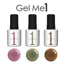 ジェルミーワン GelMe1 GM-117 モーブアメジスト GM-119 ソイルブラウン セルフ ジェルネイル ジェル