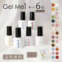 ジェルミーワン GelMe1 お好きなカラー 選べる6本セット ネイルパーツ プレゼント　セルフ ジェルネイル ジェル