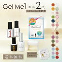 選べるネイル Gel Me1セット　スターターセット 選べる2色 ネイルパーツ プレゼント　ジェルミーワン セルフ ジェルネイル ジェル 送料無料 ギフト対応　あす楽対応