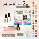 選べるネイル Gel Me1セット　スターターボックス 選べる2色 ネイルパーツ プレゼント　ジェルミーワン セルフ ジェルネイル ジェル 送料無料 ギフト対応