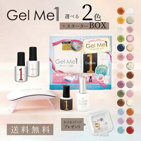 選べるネイル Gel Me1セット　スターターボックス 選べる2色 ネイルパーツ プレゼント　ジェルミーワン セルフ ジェルネイル ジェル 送料無料 ギフト対応　あす楽対応