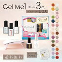 選べるネイル Gel Me1セット スターターボックス 選べる3色 ネイルパーツ プレゼント ジェルミーワン セルフ ジェルネイル ジェル 送料無料 ギフト対応　あす楽対応