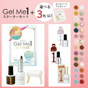 3色選べる Gel Me1ジェルミーワン スターターセット お好きなカラー 3色 クリスタルトップコート はがせるベース ジェルミーワン セルフ ジェルネイル ...