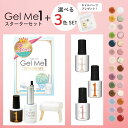3色選べる Gel Me1ジェルミーワン スターターセット お好きなカラー 3色 クリスタルトップコート はがせるベース ジェルミーワン セルフ ジェルネイル ...