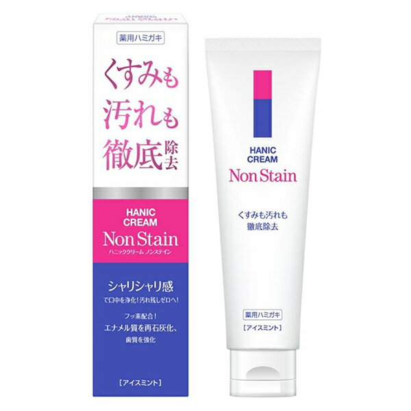 薬用 ハニッククリーム Non Stain ノンステイン 85g　アイスミント味　医薬部外品 薬用ハミガキ ステイン除去 あす楽対応