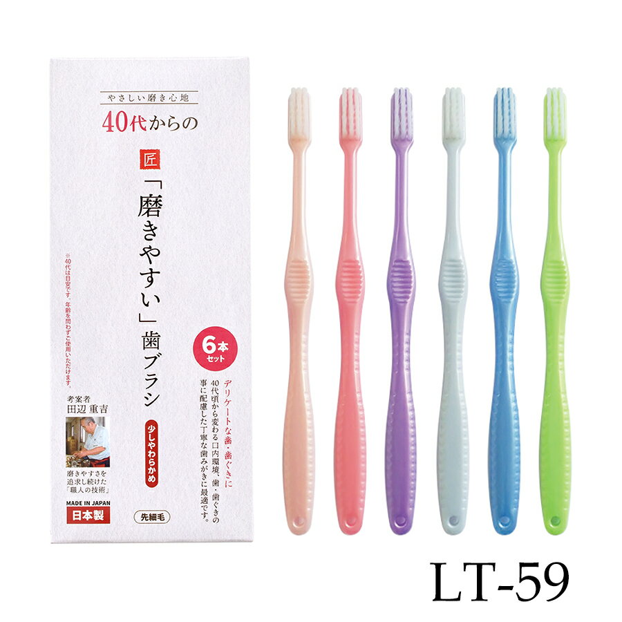 40代からの磨きやすい 歯ブラシ 少しやわらかめ 先細毛 6本セット LT-59 ライトピンク ピンク パープル ライトブルー ブルー グリーン 田辺重吉 職人考案 日本製 ライフレンジ ハブラシ はぶらし