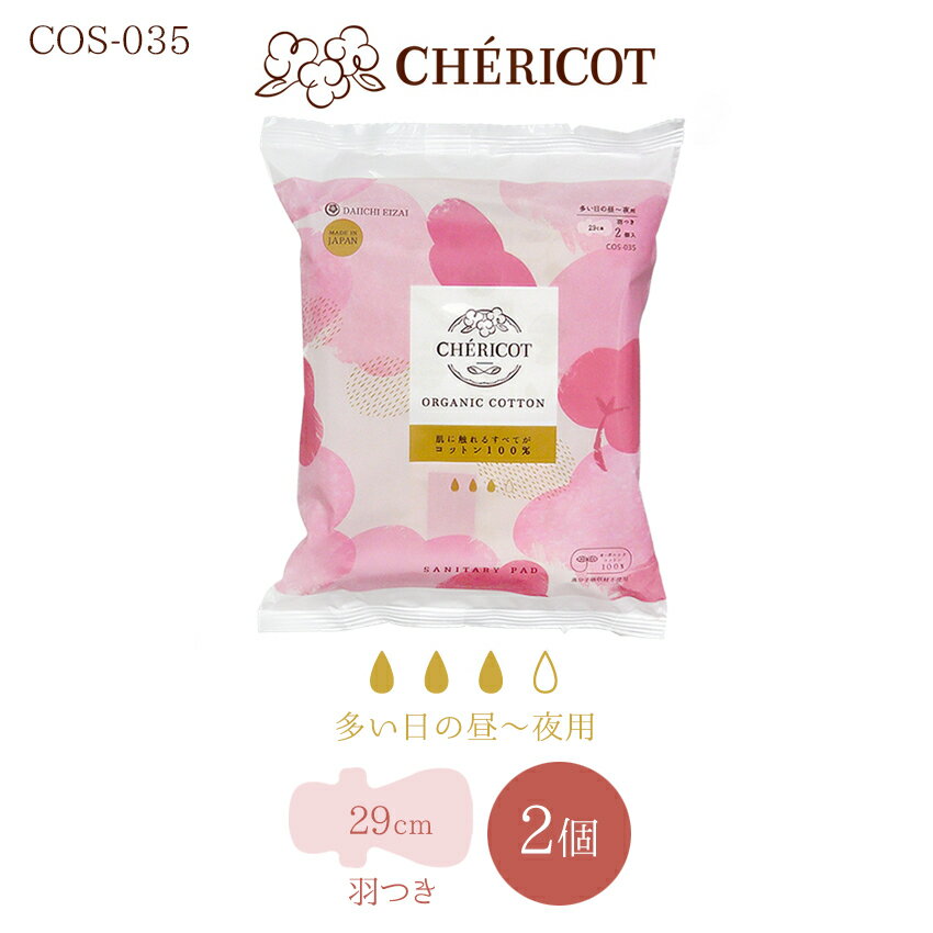 CHERICOT ORGANIC COTTON シェリコット オーガニックコットン 布ナプキンの機能と紙ナプキンの便利さを掛け合わせた 全面コットンナプキン 【多い日の昼～夜用】 29cm 羽つき 2個入 大切な生理の時間を、心地よく自然体で過ごしてほしい。 そんな願いから生まれたオーガニックコットンのナプキンです。 センターシートはオーガニックコットン100％、 さらに、サイドガードもコットン100％の素材だから、 肌温度になじみ、ひやっとせずに低刺激。 生理期間のお悩みやトラブルを抱える方、敏感肌の方にも安心です。 こんな方におすすめ ●お肌が敏感な方 ●生理の時の不快感が気になる方 ●身体が冷えやすい方 センターシート：オーガニックコットン使用 サイドガード　：漏れ防止機能付きコットンサイドガード使用 商品名 シェリコット オーガニック コットン ナプキン CPC29W 使用上の注意 ●お肌に合わないときは医師に相談してください。 ●使用後のナプキンは個別ラップに包んで捨ててください。 ●トイレに捨てないでください。 ●開封後はほこりや虫が入り込まないよう、衛生的に保管してください。 ●天然コットンを使用しています。表面に綿実殻が残る場合がありますが使用上の心配はありません。 内容量 2個 メーカー 第一衛材株式会社 区分 医薬部外品（生理用品）／日本製 広告文責 株式会社アスティ 092-541-7511