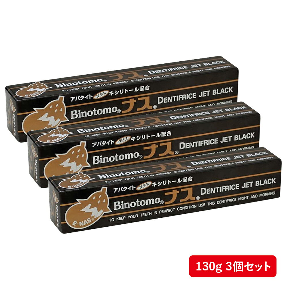 ナスジェット ブラック ハミガキ 130g 送料無料 3個セット 美の友 ナスハミガキ クロ 黒 なす 茄子 なすの黒焼き 歯磨き粉 口臭 ヤニ 歯垢 不動化学