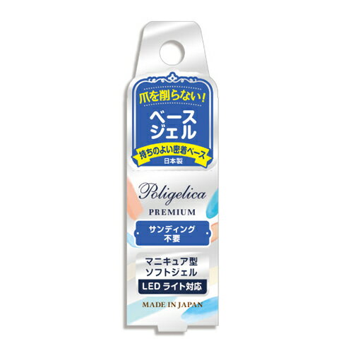 BWポリジェリカプレミアム ベースジェル 密着ベース APGB1001 LEDライト対応 サンディング不要 ビューティーワールド セルフ マニュキア型 ソフトジェル 日本製 ポリジェリカ　あす楽対応