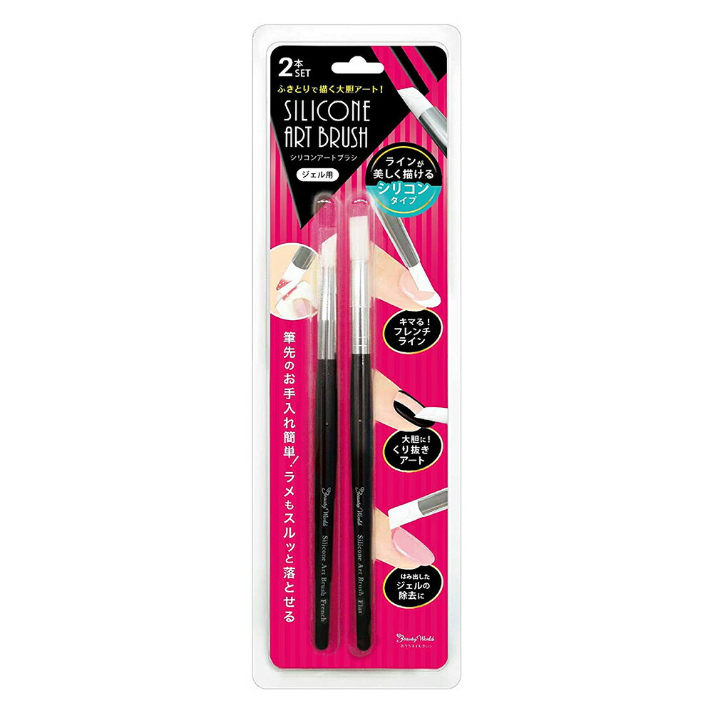 シリコンアートブラシ KF781 2種×各1本 2本セット BW ビューティーワールド ジェル ネイル 爪 フラット フレンチ ライン アート はみ出し 修正 ...