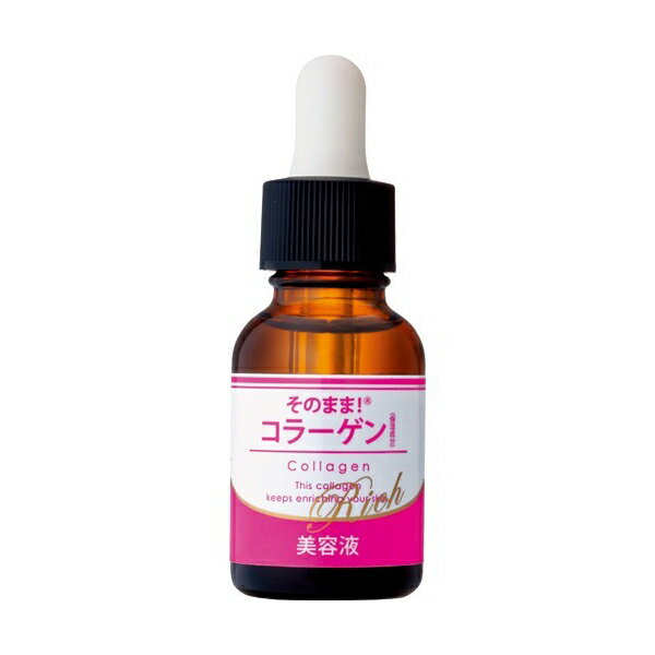 そのまま！コラーゲンリッチ 美容液 20ml　あす楽対応