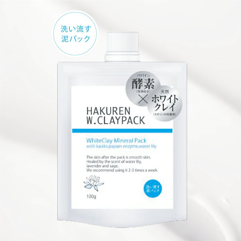 ハクレン ホワイトクレイパック HA-01 100g 泥洗顔パック 洗い流し専用 酵素 ホワイトクレイ 1