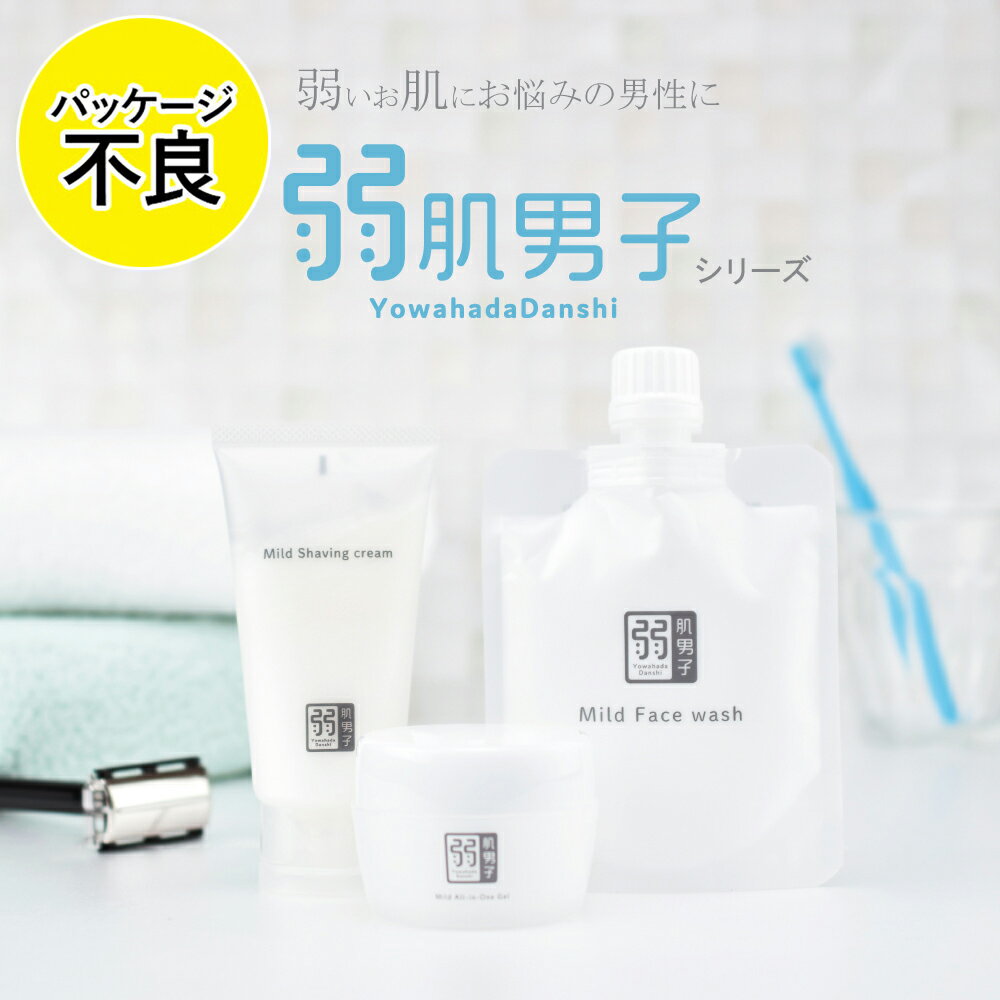 パッケージ不良 弱肌男子 マイルドフェイスウォッシュ 洗顔料 マイルドシェービングクリーム マイルドオールインワンジェル メンズコスメ