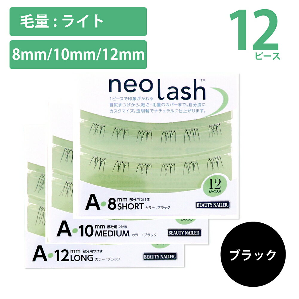 neo lash ネオラッシュ Aタイプ 3種類 12ピース 毛量ライト ブラック Short Medium Long 8mm 10mm 12mm 部分用つけま 目尻まつげ 透明軸 BEAUTY NAILER ビューティーネイラー ナチュラル 自分流 カスタマイズ つけまつげ　あす楽対応