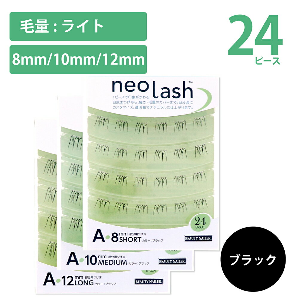 ビューティーネイラー つけまつげ neo lash ネオラッシュ Aタイプ 3種類 24ピース 毛量ライト ブラック Short Medium Long 8mm 10mm 12mm 部分用つけま 目尻まつげ 透明軸 BEAUTY NAILER ビューティーネイラー ナチュラル 自分流 カスタマイズ つけまつげ　あす楽対応