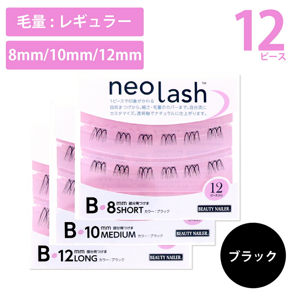 neo lash ネオラッシュ Bタイプ 3種類 12ピース 毛量ミディアム ブラック Short Medium Long 8mm 10mm 12mm 部分用つ…