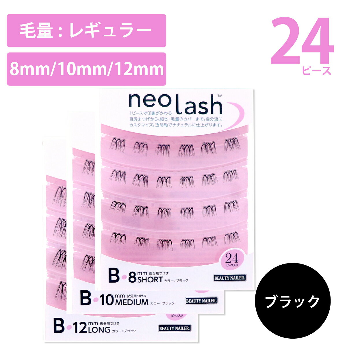 neo lash ネオラッシュ Bタイプ 3種類 24ピース 毛量ミディアム ブラック Short Medium Long 8mm 10mm 12mm 部分用つ…