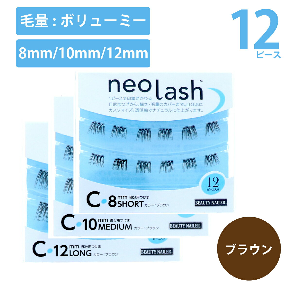 neo lash ネオラッシュ Cタイプ 3種類 12ピース 毛量多め ブラウン Short Medium Long 8mm 10mm 12mm 部分用つけま 目尻まつげ 透明軸 BEAUTY NAILER ビューティーネイラー ナチュラル 自分流 カスタマイズ つけまつげ あす楽対応