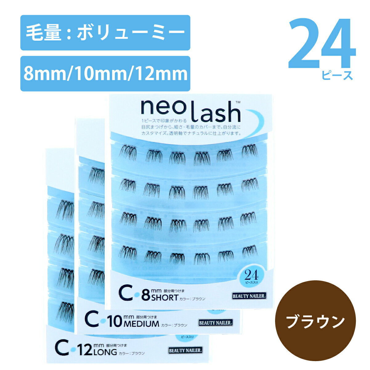 neo lash ネオラッシュ Cタイプ 3種類 24ピース 毛量多め ブラウン Short Medium Long 8mm 10mm 12mm 部分用つけま …