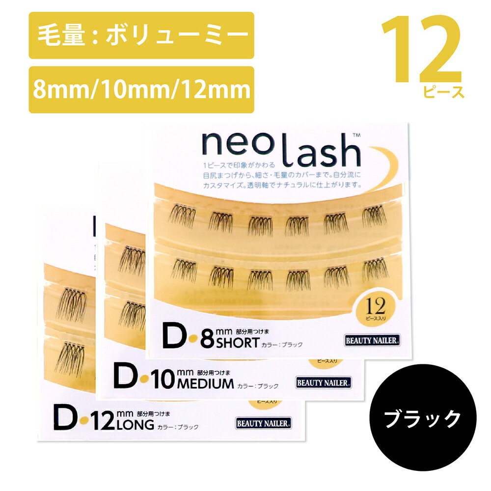 neo lash ネオラッシュ Dタイプ 3種類 12ピース 毛量多め ブラック Short Medium Long 8mm 10mm 12mm 部分用つけま …