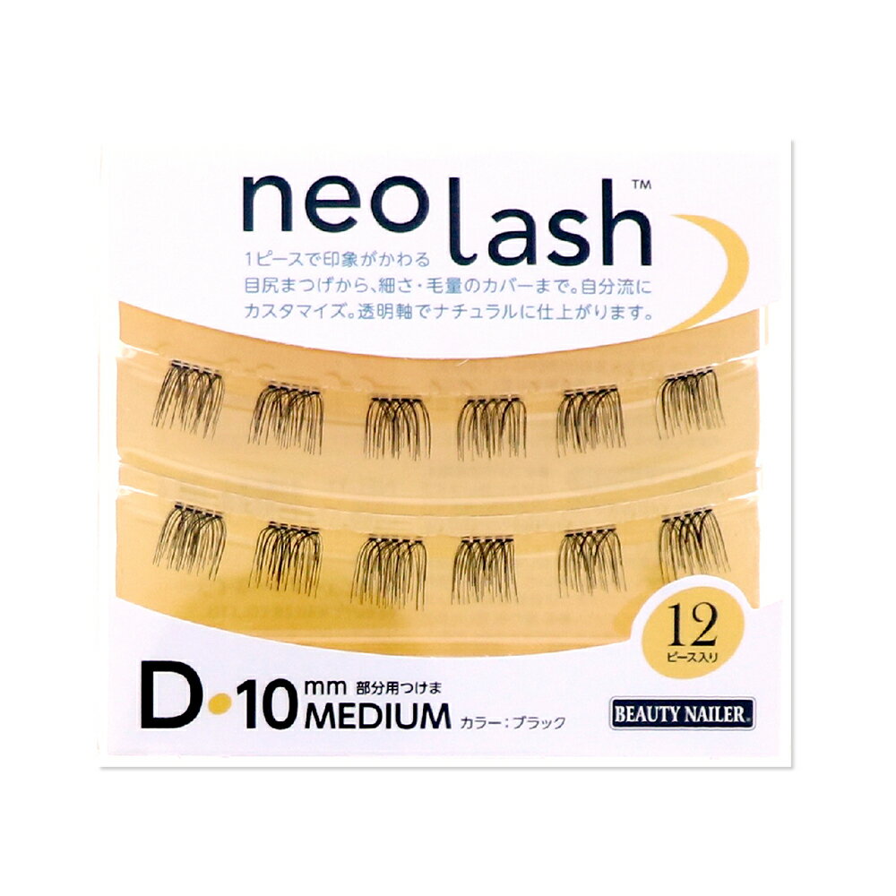 neo lash ネオラッシュ Dタイプ 3種類 12ピース 毛量多め ブラック Short Medium Long 8mm 10mm 12mm 部分用つけま 目尻まつげ 透明軸 BEAUTY NAILER ビューティーネイラー ナチュラル 自分流 カスタマイズ つけまつげ