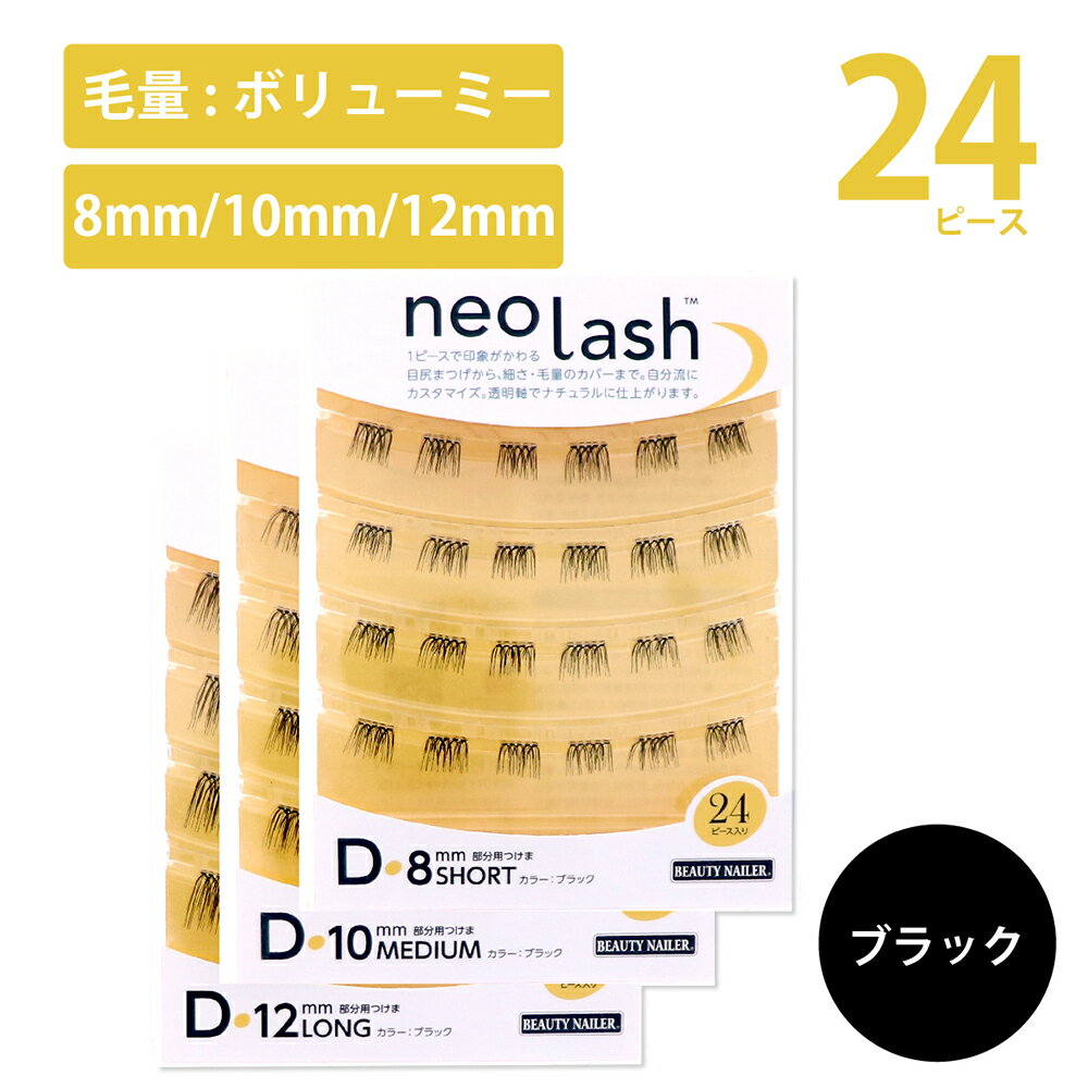 neo lash ネオラッシュ Dタイプ 3種類 24ピース 毛量多め ブラック Short Medium Long 8mm 10mm 12mm 部分用つけま 目尻まつげ 透明軸 BEAUTY NAILER ビューティーネイラー ナチュラル 自分流 カスタマイズ つけまつげ あす楽対応