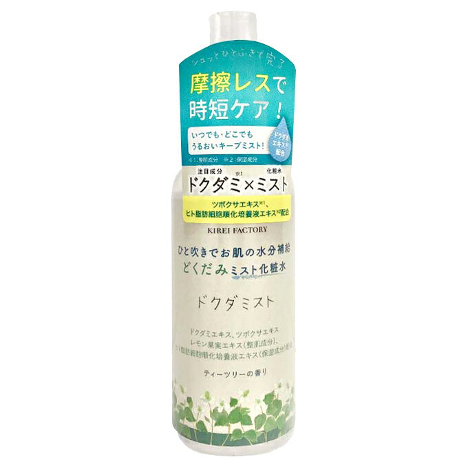 キレイファクトリー ドクダミスト 化粧水 100ml KFDM-01 ティーツリーの香り どくだみ 摩擦レス ミスト ドクダミエキス 肌荒れ スキン..