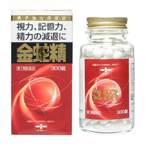 【第1類医薬品】 金蛇精 （糖衣錠） 300錠 摩耶堂製薬 送料無料 男子強壮保健薬 男性機能低下 更年期