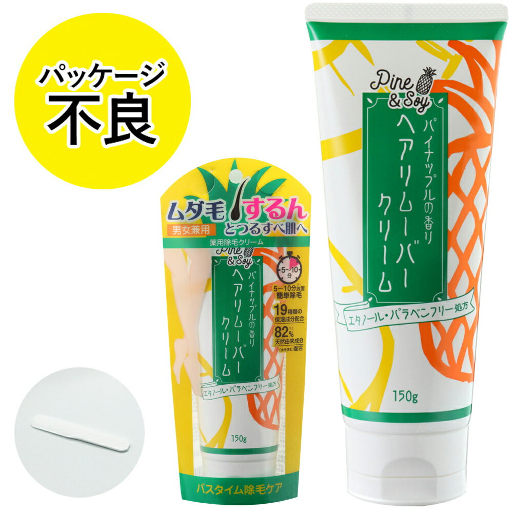 パッケージ不良 Pine＆Soy パインアンドソイ ヘアリムーバークリーム TP-05 150g ボディ用除毛クリーム 除毛ケア・ムダ毛対策・エタノールパラペンフリー・男女兼用 パイナップル豆乳シリーズ