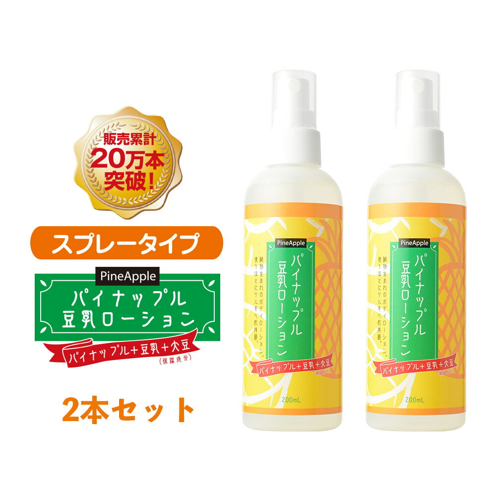 ムダ毛処理後専用ボディーローション パイナップル豆乳ローション TP-02 200ml 2本セット 送料無料