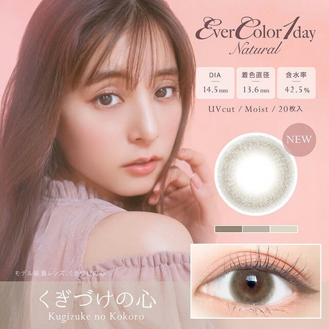 エバーカラー ワンデー ナチュラル Ever Color 1day Natural くぎづけの心 度なし -0.00 在庫処分品 メール便送料無料 1day 新木優子 カラコン 1箱 20枚