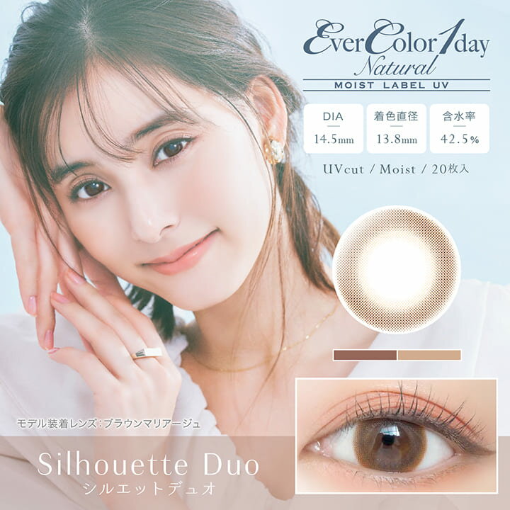 エバーカラー ワンデーナチュラルモイストレーベルUV 1day シルエットデュオ シアーリュール 新木優子 カラコン DIA14.5mm Ever Color ワンデー 1箱20枚 度なし　あす楽対応