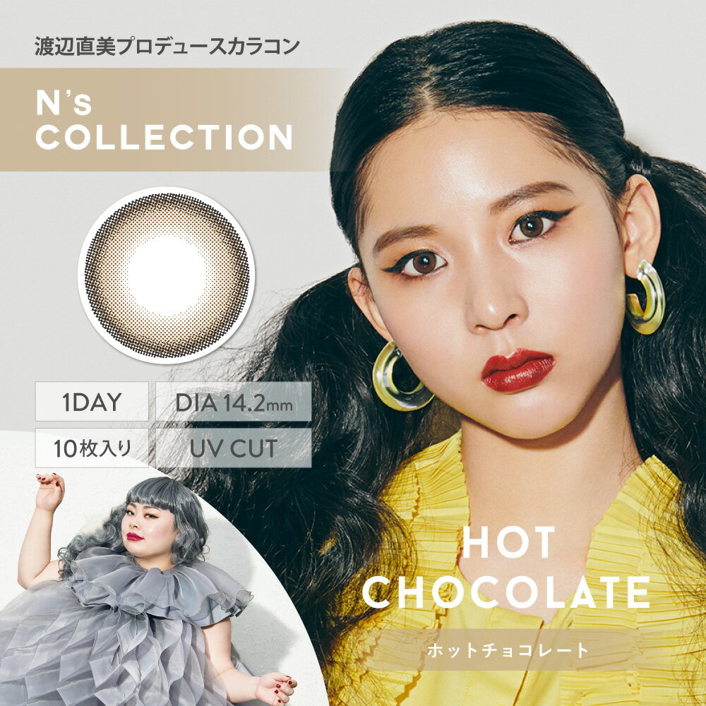 N'sCOLLECTION エヌズコレクション HOT CHOCOLATE ホットチョコレート ±0.00 在庫処分品 メール便送料無料 1day UV CUT カラコン DIA14.2mm 1日装用使い捨て ワンデー 10枚入 度なし ピアコンタクトアクア