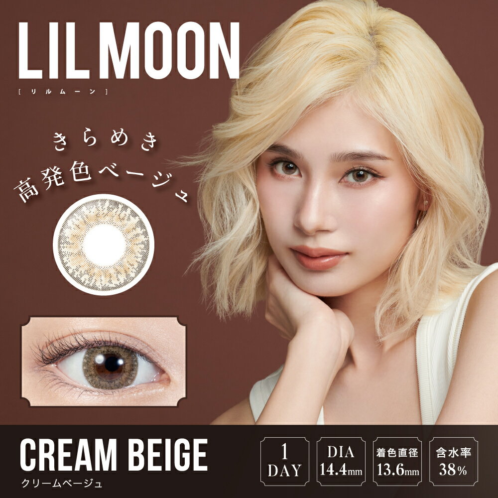 在庫処分品 メール便送料無料 LILMOON リルムーンワンデー CREAM BEIGE クリームベージュ 10枚入 1日装用使い捨て ワンデータイプ 度あ..