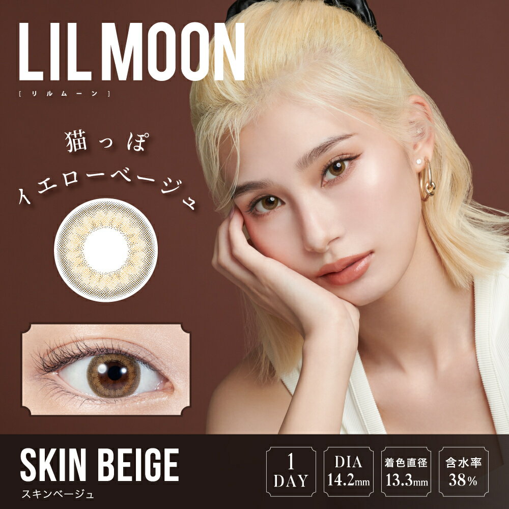 在庫処分品 メール便送料無料 LILMOONリルムーンワンデー スキンベージュ 度なし 度あり 10枚入 1日装用使い捨て ワンデータイプ 度あり カラコン カラーコンタクト