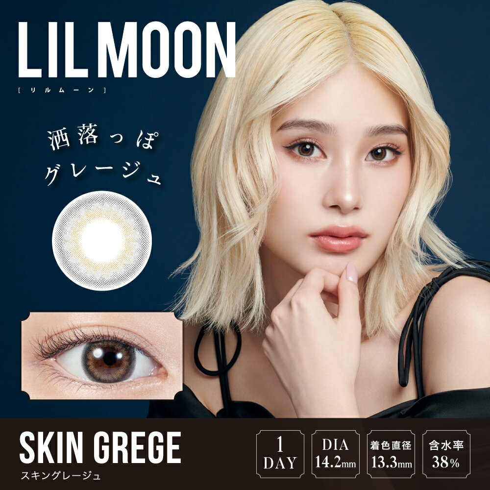 在庫処分品 メール便送料無料 LILMOON リルムーンワンデー スキングレージュ 度あり 10枚入 1日装用使い捨て ワンデータイプ カラコン カラーコンタクト