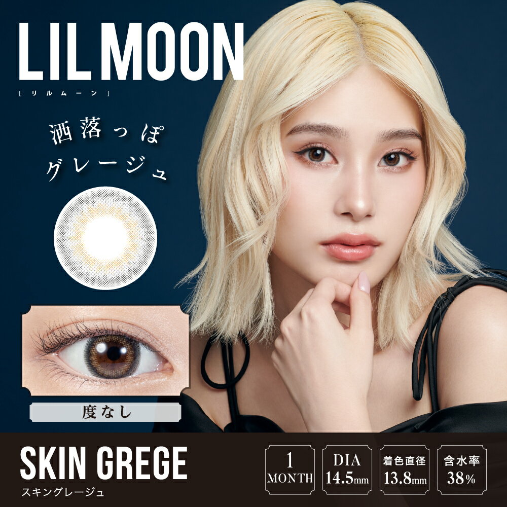 在庫処分品 メール便送料無料 LILMOON リルムーン マンスリー SKIN GREGE スキングレージュ -0.00 2枚入 度なし カラコン カラーコンタクト　あす楽