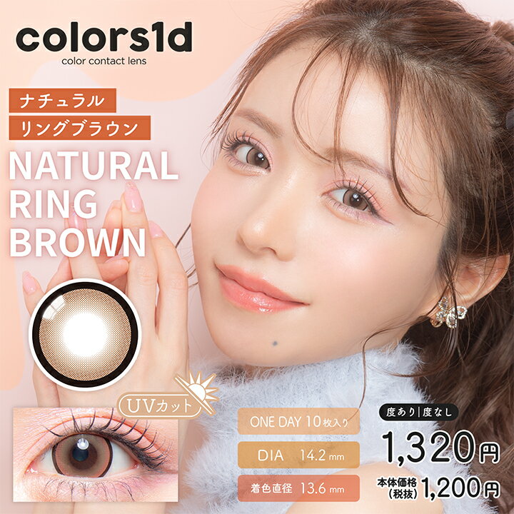 colors カラーズワンデー ナチュラルリングブラウン UVカット 度あり 10枚入 1日装用使い捨て ワンデータイプ 在庫処分品 メール便送料..