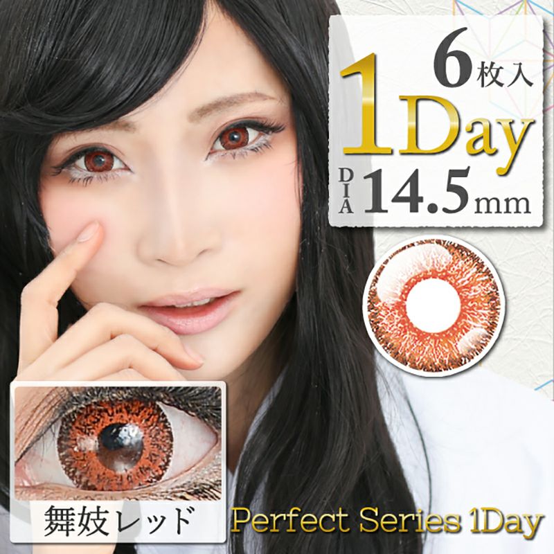 パーフェクトシリーズ ワンデー 舞妓レッド コスプレ 14.5mm 1日装用 ロリィタ 6枚入 度なし ±0.00 2.5次元 イベント カラコン