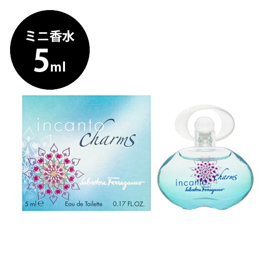 サルヴァトーレ フェラガモ Ferragamo インカント チャーム オーデトワレ EDT 5ml incanto charms ミニ香水 ミニチュア サンプル お試し