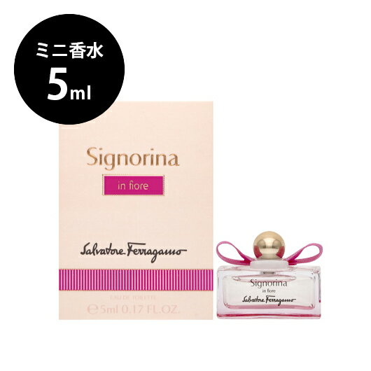 サルヴァトーレ フェラガモ Ferragamo シニョリーナ イン フィオーレ EDT 5ml Signorina in fiore ミニ香水 ミニチュア サンプル お試し