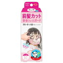 【SALE★30%OFF】前髪カットポケット パンダ MCP480 セルフカット お子様の前髪カットに 在庫処分