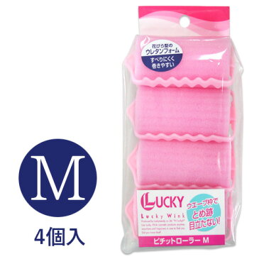 ピチットローラー 4個入 Mサイズ 017-MN ヘアカーラー ソフト ドライヤー可 あす楽対応