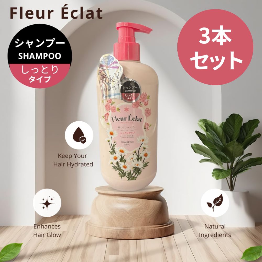 乐天商城 - 【3本セット！送料無料】F l e u r É c l a t フルールエクラ－ シャンプー しっとりタイプ 500ml ほんのりお花の香り 日本製 加水分解コラーゲン ボタニカル成分 癒しのシャンプー 自然由来 毛先 まとまる 濃密な潤い ツヤ