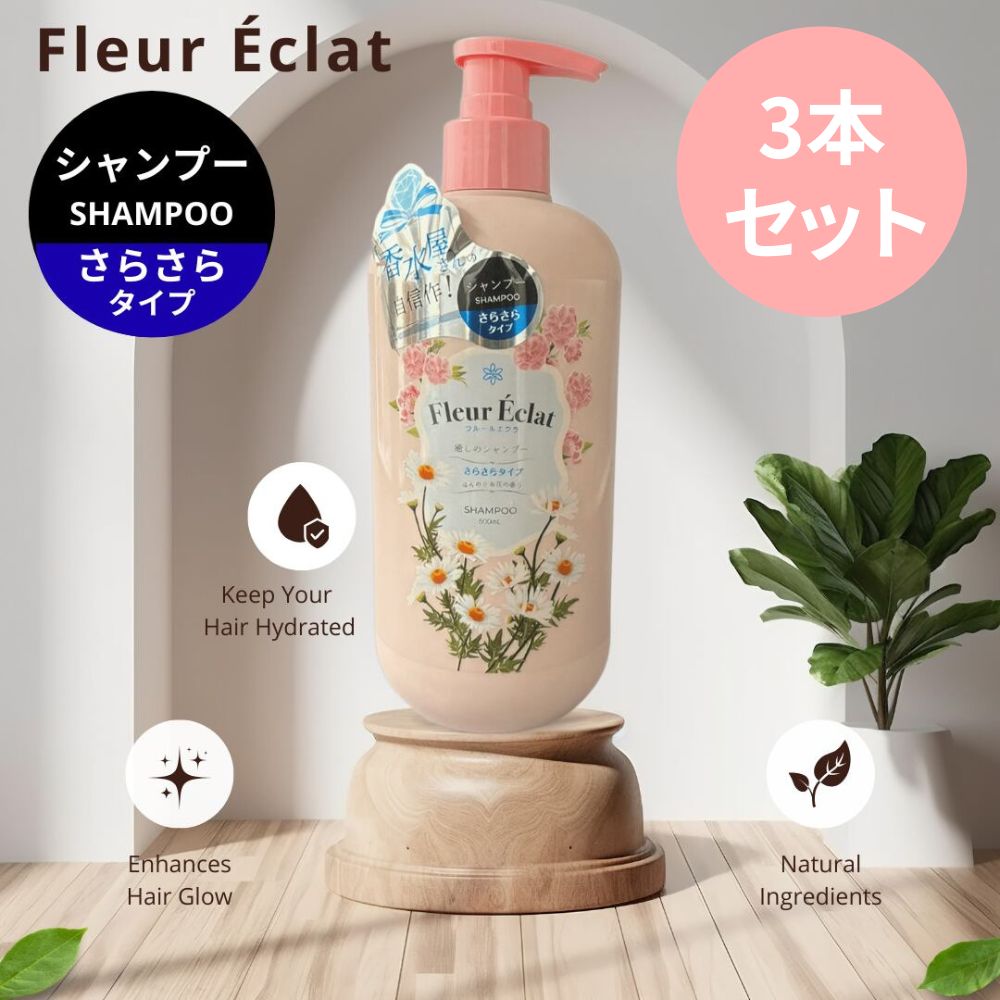 【楽天セール★30%OFF】【3本セット！送料無料】F l e u r É c l a t フルールエクラ－ シャンプー さらさらタイプ 500ml ほんのりお花の香り 日本製 加水分解コラーゲン ボタニカル成分 癒しのシャンプー 自然由来 さらっと 軽やかな髪