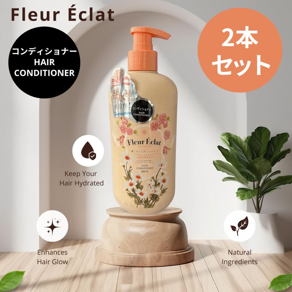【2本セット！送料無料】F l e u r É c l a t フルールエクラ－ コンディショナー モイストタイプ 500m..